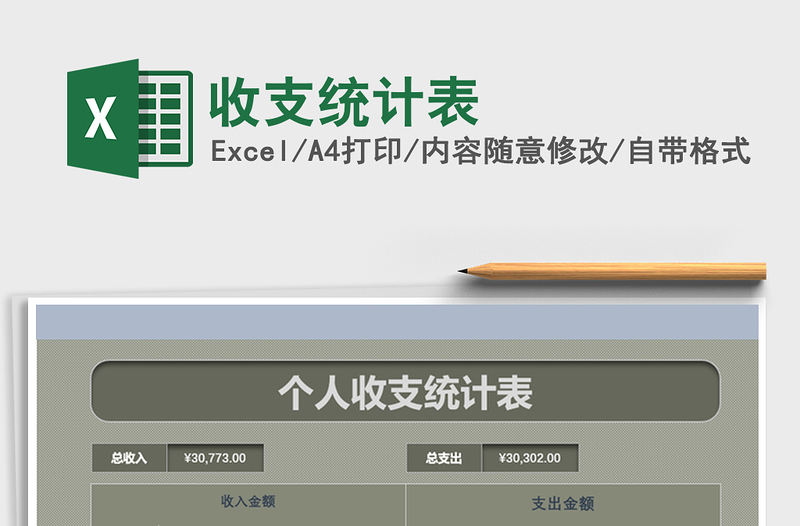 2021年收支統(tǒng)計(jì)表