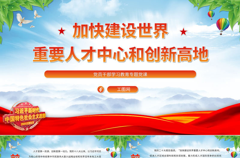 2023加快建設(shè)世界重要人才中心和創(chuàng)新高地PPT大氣精美風(fēng)黨員干部學(xué)習(xí)教育專題黨課課件