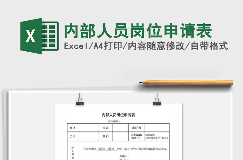 2021年内部人员岗位申请表