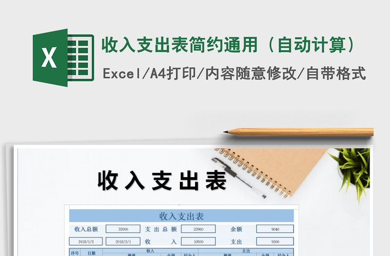 2021年收入支出表簡約通用（自動計算）
