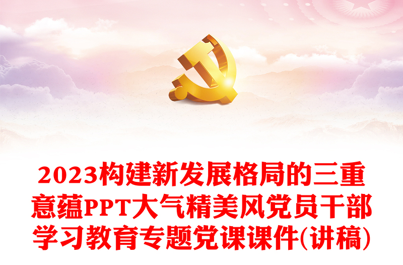 2023構(gòu)建新發(fā)展格局的三重意蘊(yùn)PPT大氣精美風(fēng)黨員干部學(xué)習(xí)教育專題黨課課件(講稿)