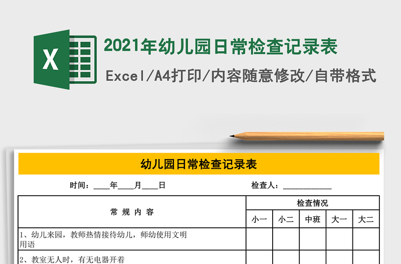 2021年幼兒園日常檢查記錄表