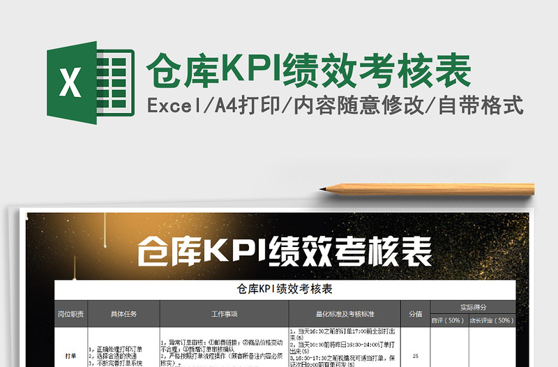 2021仓库KPI绩效考核表免费下载