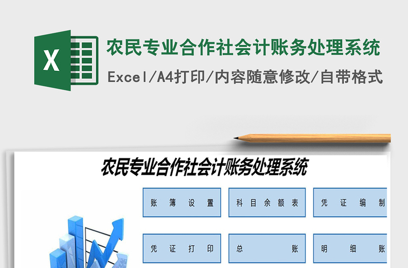 2021年农民专业合作社会计账务处理系统