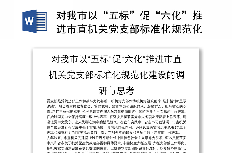 對我市以“五標”促“六化”推進市直機關黨支部標準化規(guī)范化建設的調研與思考