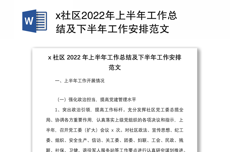 x社区2022年上半年工作总结及下半年工作安排范文