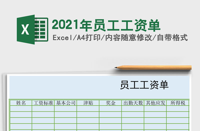 2021年員工工資單