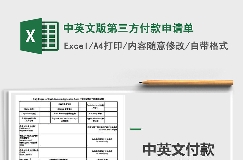 2021年中英文版第三方付款申请单免费下载