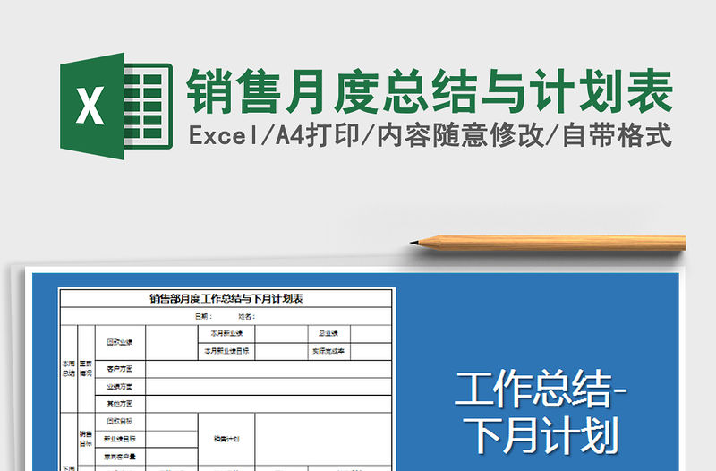 2021年銷售月度總結(jié)與計劃表