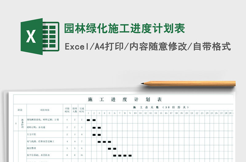 2021年園林綠化施工進度計劃表