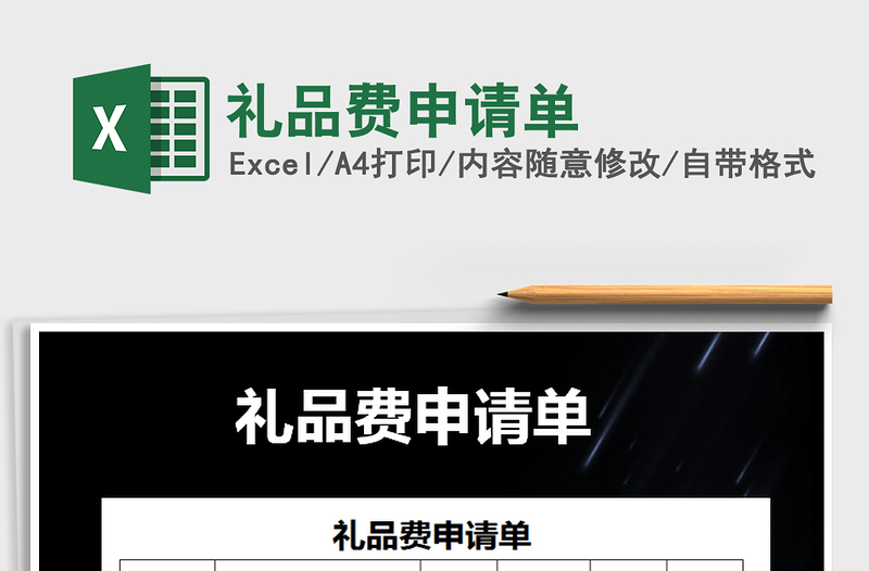 2021年禮品費申請單免費下載