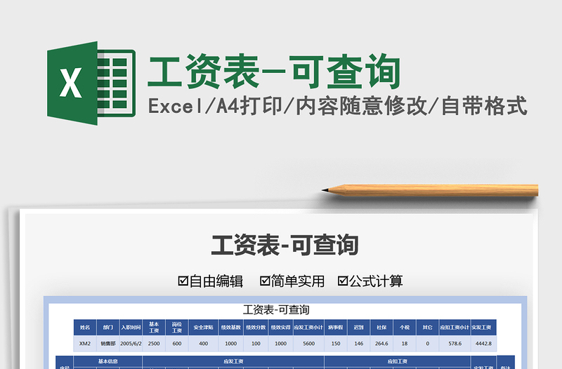 2022工資表-可查詢(xún)免費(fèi)下載