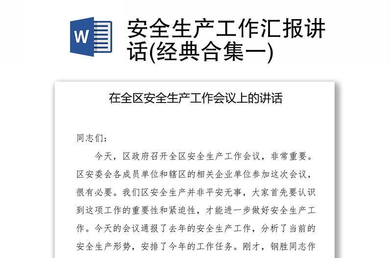 安全生產(chǎn)工作匯報(bào)講話(經(jīng)典合集一)
