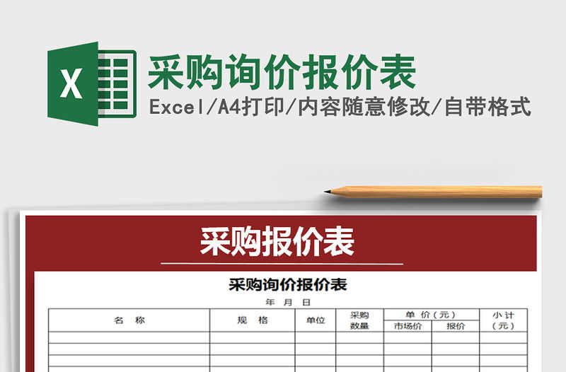 2021年采購詢價報價表免費下載