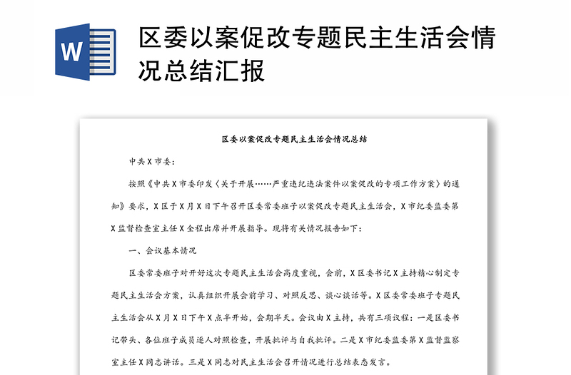 區(qū)委以案促改專題民主生活會(huì)情況總結(jié)匯報(bào)