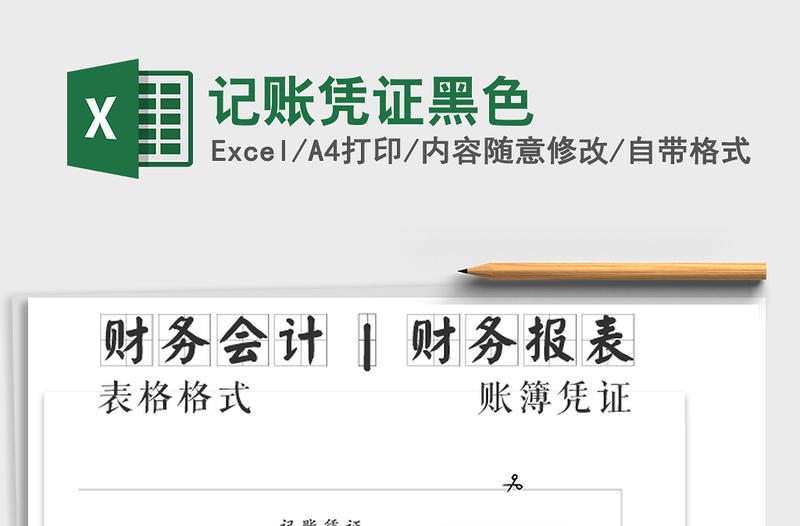 2021年記賬憑證黑色免費(fèi)下載
