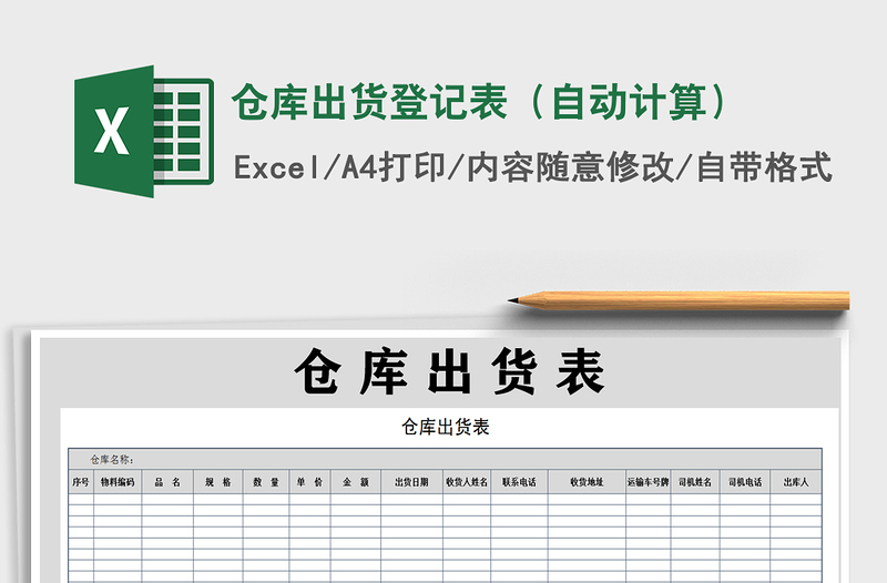 2021年倉庫出貨登記表(自動計算)免費下載