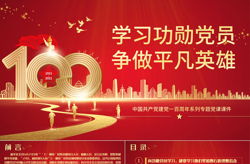 2021學習功勛黨員爭做平凡英雄PPT中國共產黨一百周年系列專題黨課課件