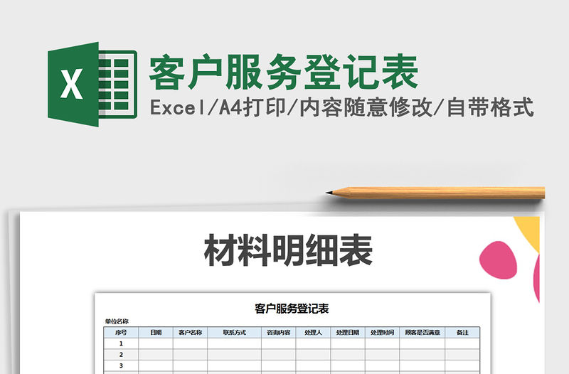 2021年客戶服務登記表