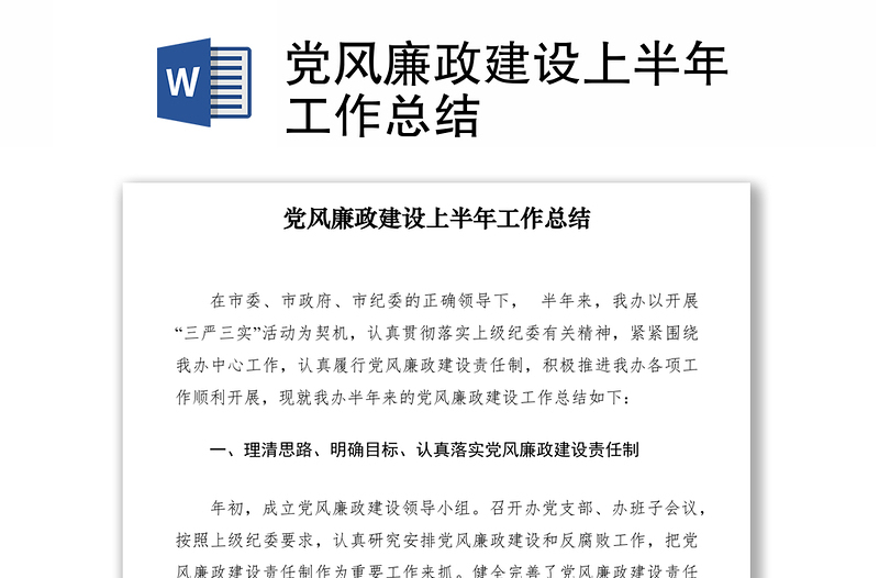2021黨風(fēng)廉政建設(shè)上半年工作總結(jié)