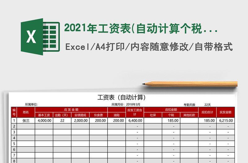 2021年工資表(自動計算個稅)