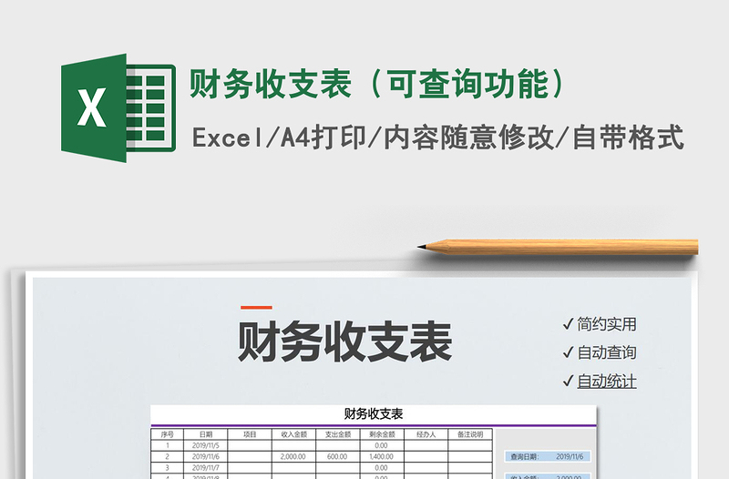 2021年財(cái)務(wù)收支表(可查詢功能)