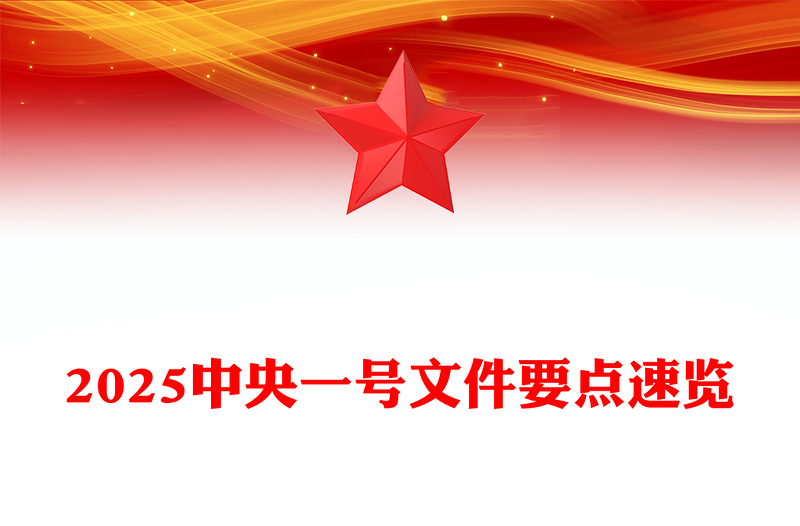 2025年三農(nóng)工作這么干PPT綠色清新中央一號文件要點速覽(講稿)