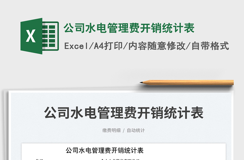 公司水電管理費(fèi)開銷統(tǒng)計(jì)表