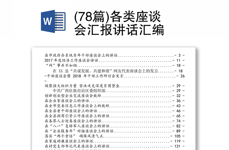 (78篇)各类座谈会汇报讲话汇编