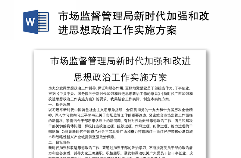 市場監(jiān)督管理局新時代加強和改進思想政治工作實施方案