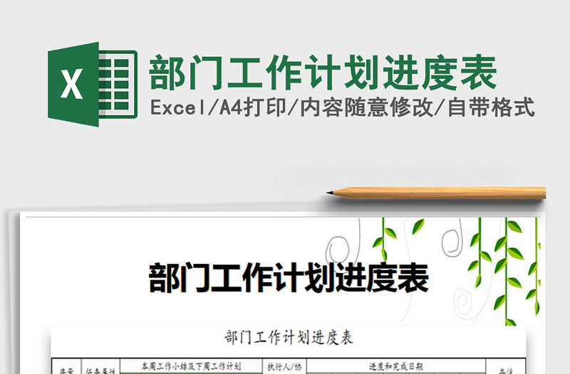 2021年部門工作計(jì)劃進(jìn)度表