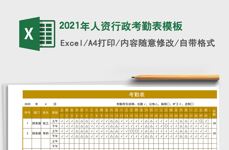2021年人資行政考勤表模板