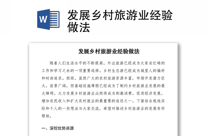 2021發(fā)展鄉(xiāng)村旅游業(yè)經(jīng)驗(yàn)做法