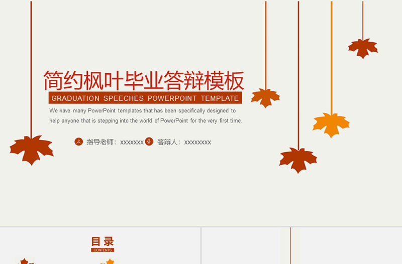 簡約楓葉清新畢業答辯模板