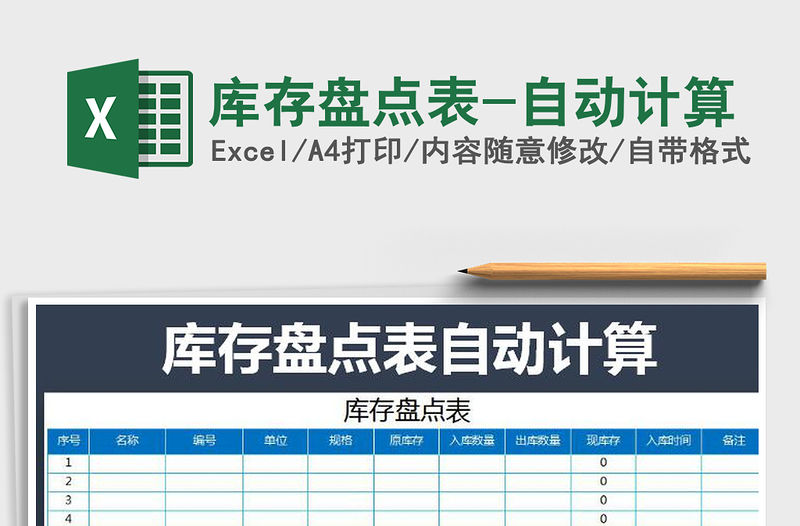 2021年庫存盤點表-自動計算