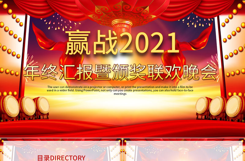 贏戰(zhàn)2021年終匯報暨頒獎聯(lián)歡晚會PPT模板