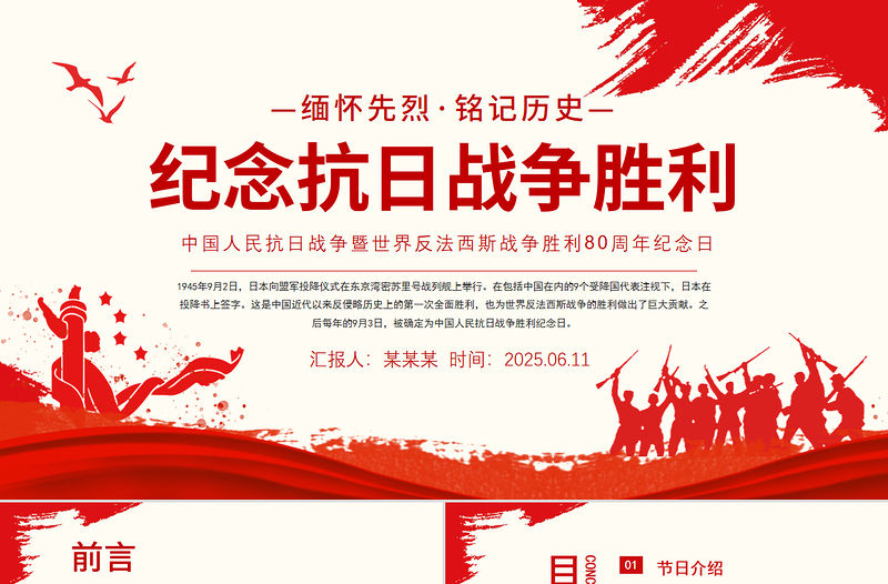 2025紀(jì)念抗日戰(zhàn)爭勝利80周年P(guān)PT黨政風(fēng)中國人民抗日戰(zhàn)爭暨世界反法西斯戰(zhàn)爭勝利80周年紀(jì)念日課件