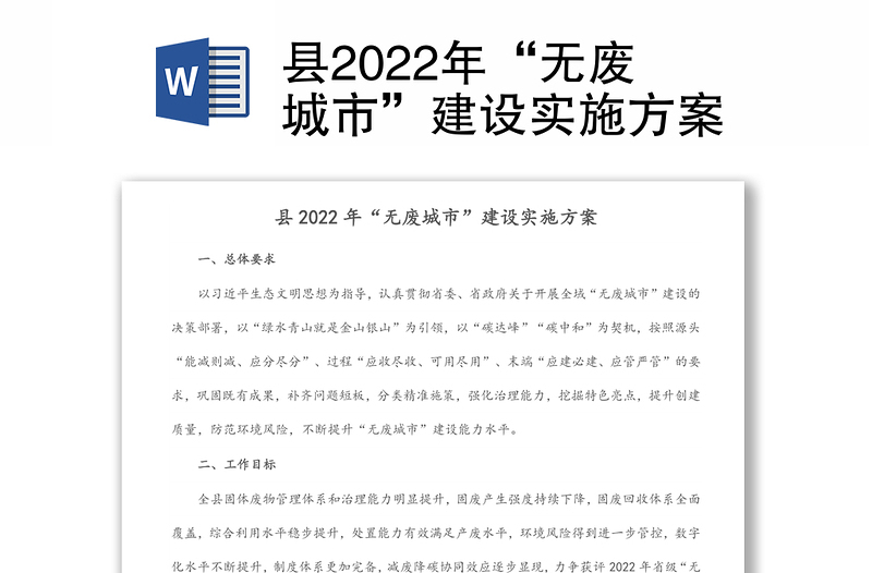 縣2022年“無廢城市”建設(shè)實施方案