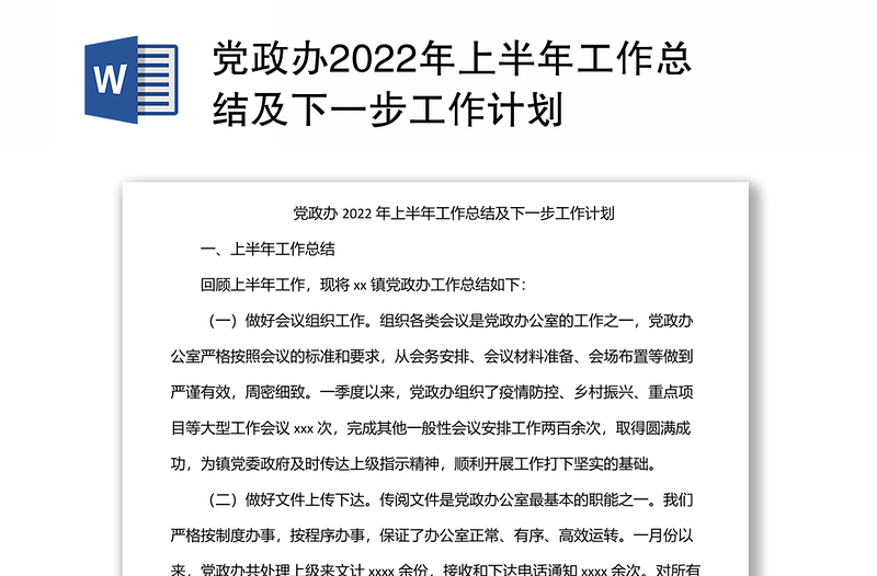 党政办2022年上半年工作总结及下一步工作计划