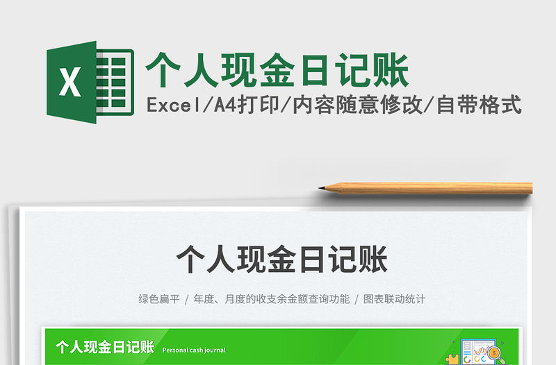 個人現(xiàn)金日記賬免費下載