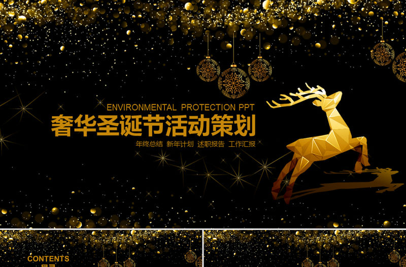 奢華圣誕節活動策劃PPT模板