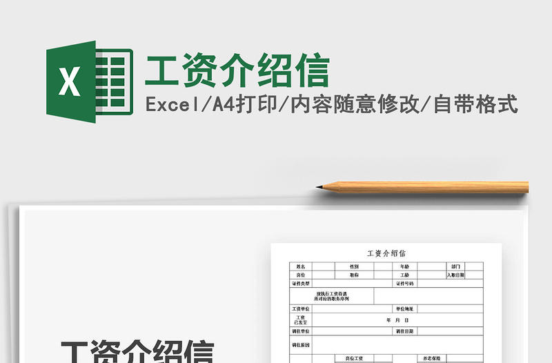 2021工資介紹信免費下載