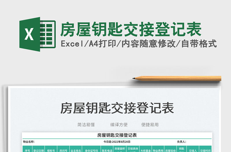 房屋鑰匙交接登記表