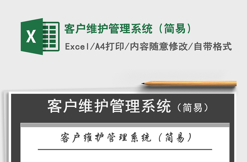 2022年客戶維護管理系統(tǒng)(簡易)免費下載