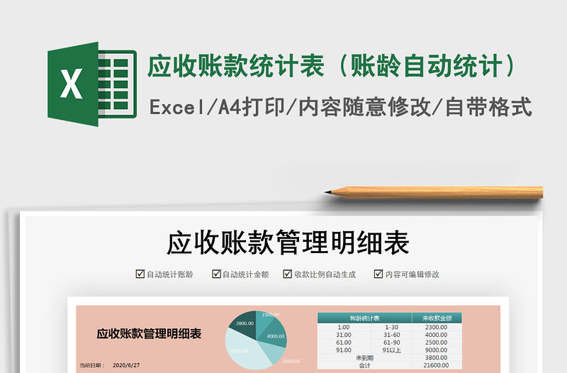 2021年應收賬款統計表（賬齡自動統計）