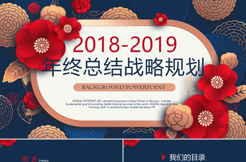 原创红色剪纸风2018年终总结2019年工作计划通用PPT动态模板封含PS-版权可商用