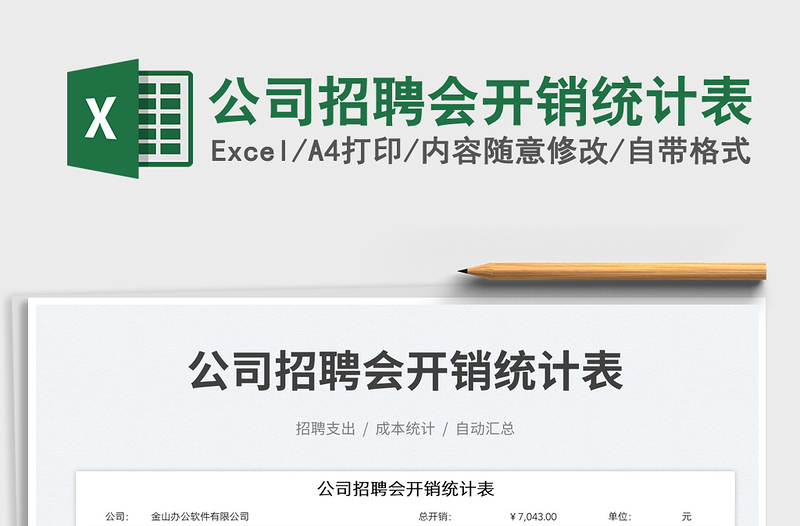公司招聘會開銷統(tǒng)計表