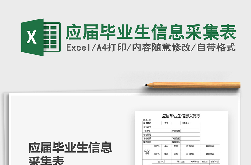 2021年應(yīng)屆畢業(yè)生信息采集表