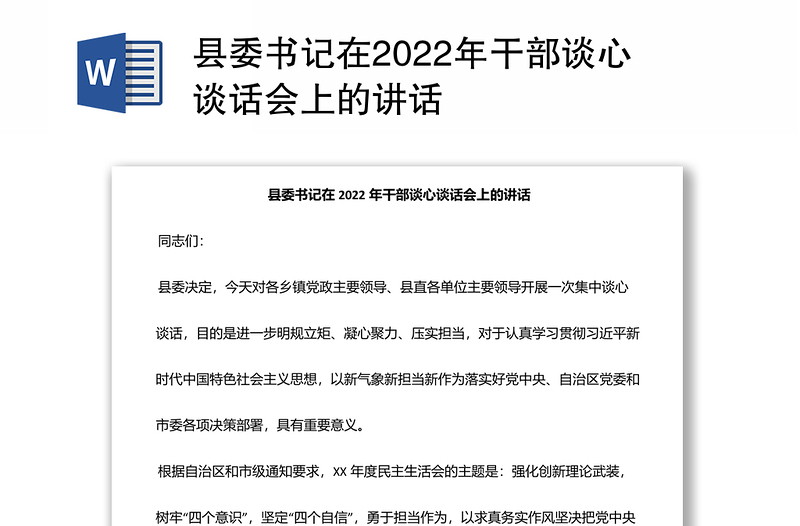 縣委書記在2022年干部談心談話會上的講話