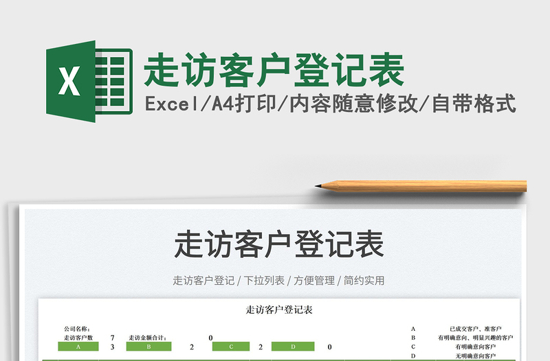 2022走訪客戶登記表免費(fèi)下載